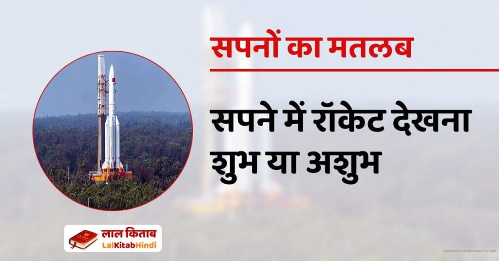 Sapne mein Rocket Dekhna in Hindi