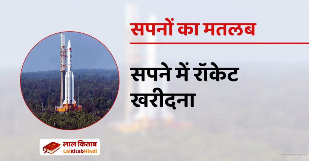 Sapne mein Rocket kharidna