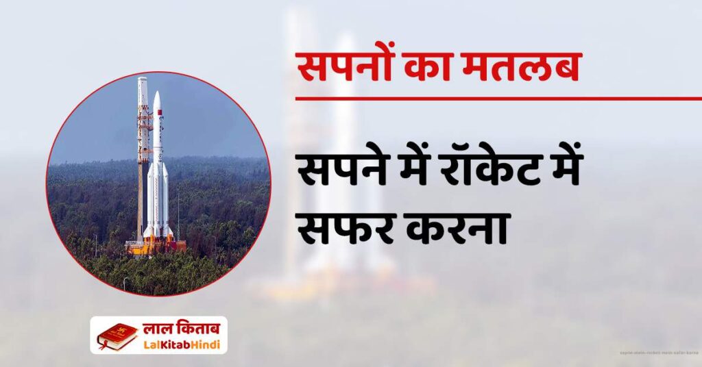 Sapne mein Rocket mein Safar Karna