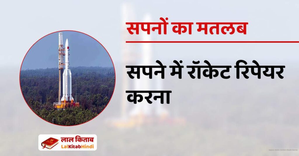 Sapne mein Rocket theek Karna