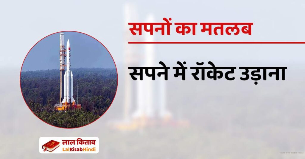 Sapne mein Rocket Udana