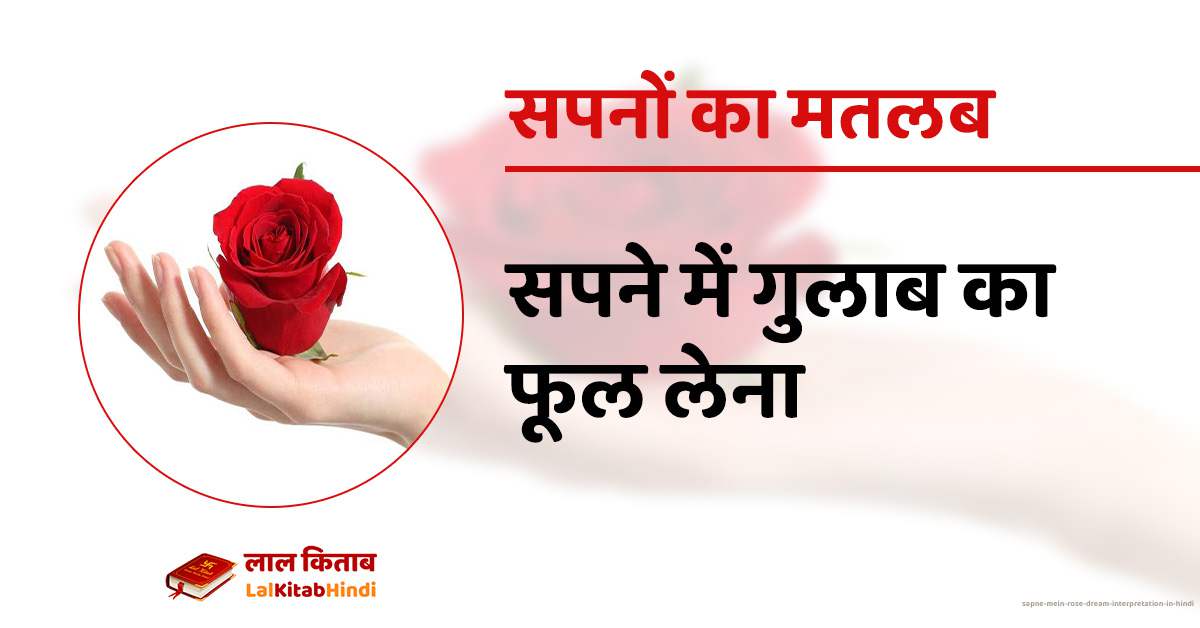सपने में गुलाब का फूल लेना Sapne Mein Rose dream