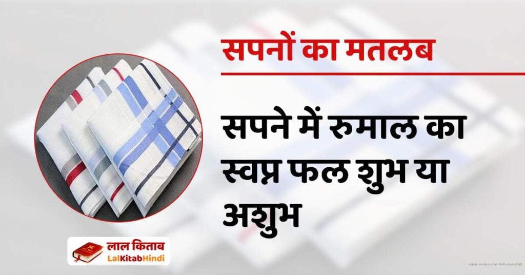 Sapne mein Rumal dekhna Matlab