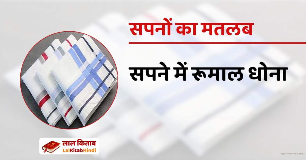 Sapne mein rumal dhona