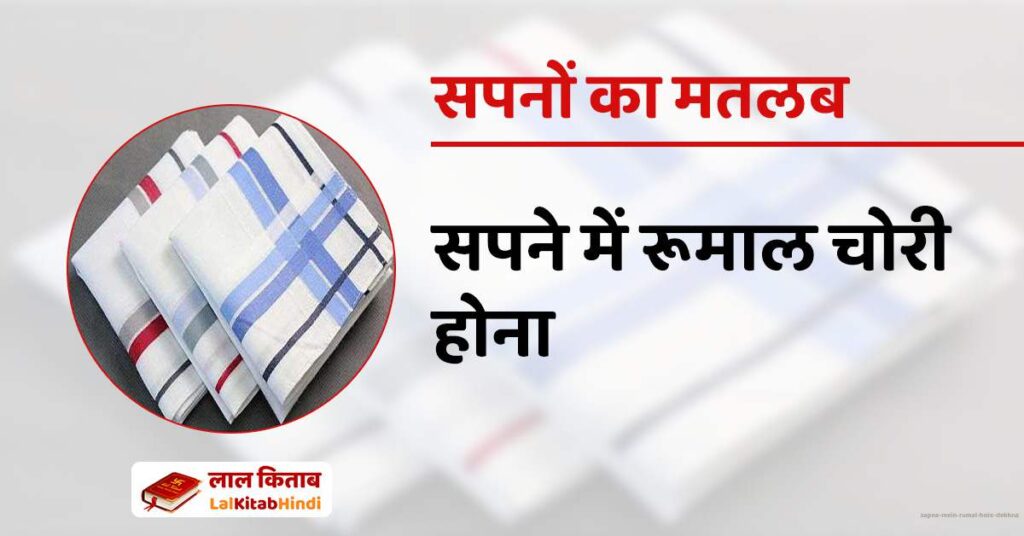Sapne mein rumal hote dekhna