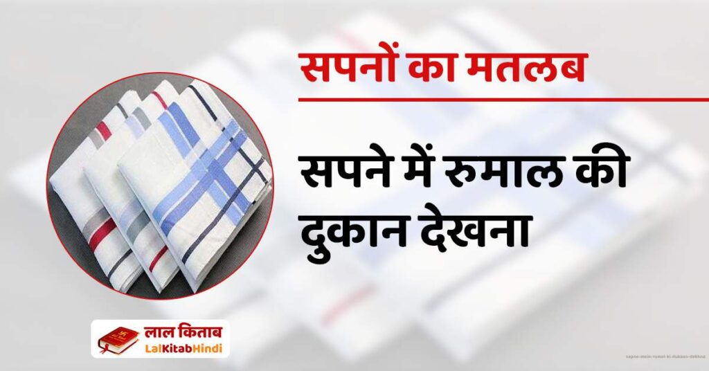 Sapne mein rumal ki dukaan dekhna