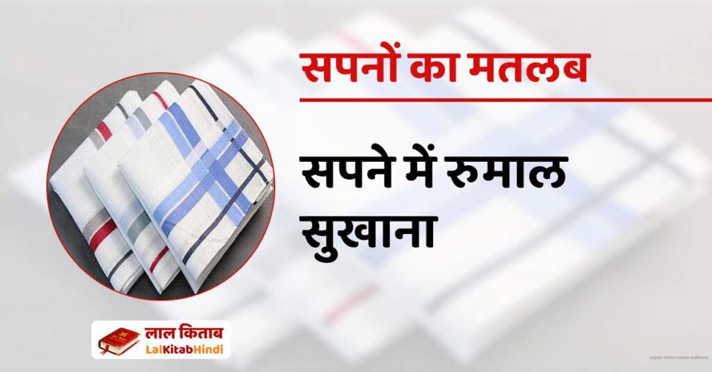 Sapne mein rumal sukhana