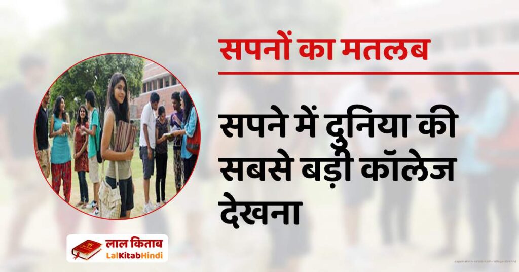 Sapne mein Sabse badi college dekhna