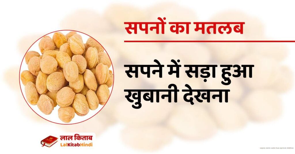 Sapne mein sada hua Apricot dekhna