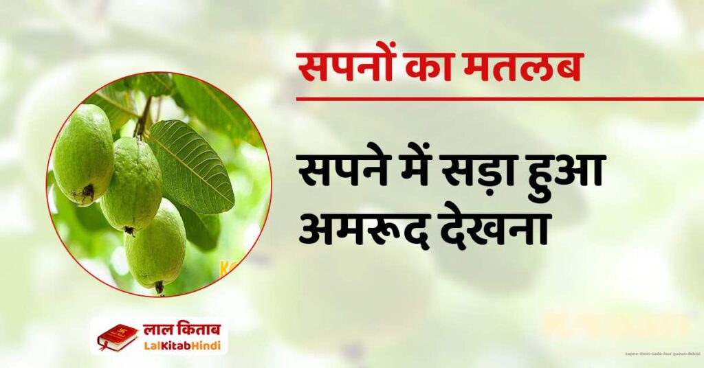 Sapne mein sada hua Guava Dekna