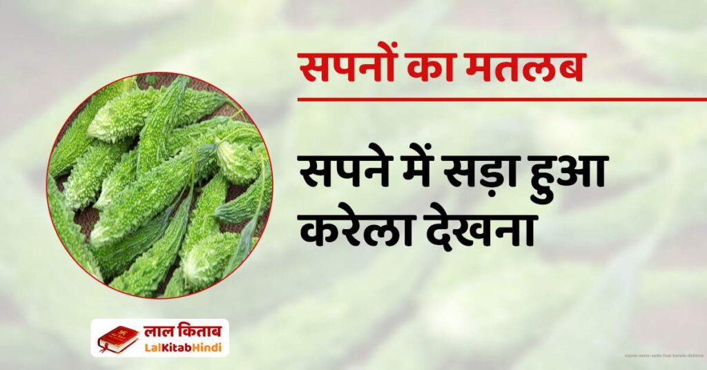 Sapne mein Sada hua Karela Dekhna