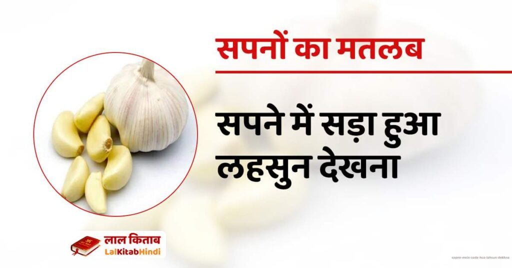 Sapne mein Sada hua Lahsun dekhna