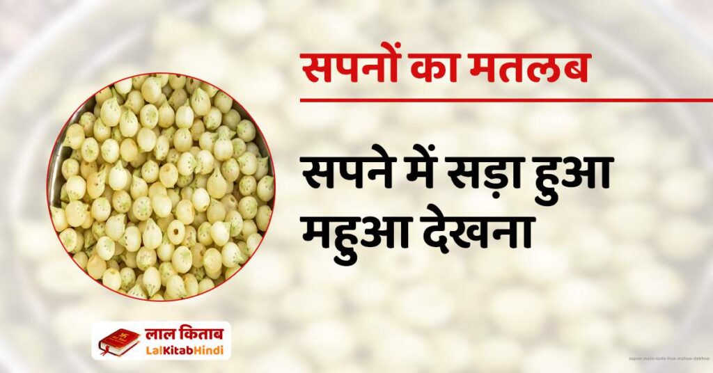 Sapne mein Sada hua Mahua Dekhna
