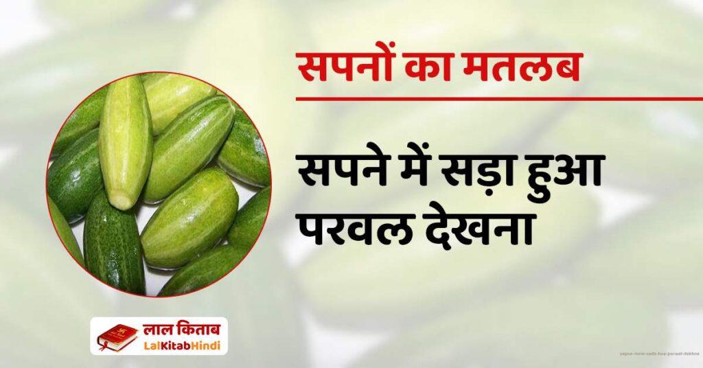 Sapne mein Sada hua Parwal Dekhna