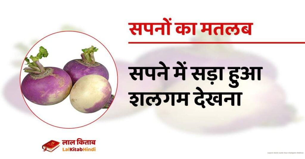 Sapne mein Sada hua Shalgam Dekhna