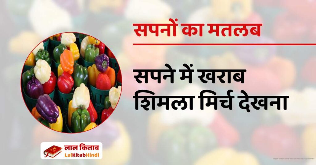 Sapne mein Sada hua Shimla Mirch Dekhna