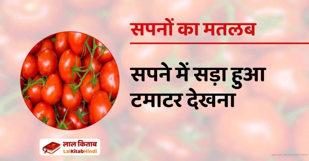 Sapne mein sada hua Tamatar dekhna