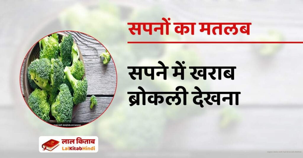 Sapne mein Sadi Hui Broccoli Dekhna