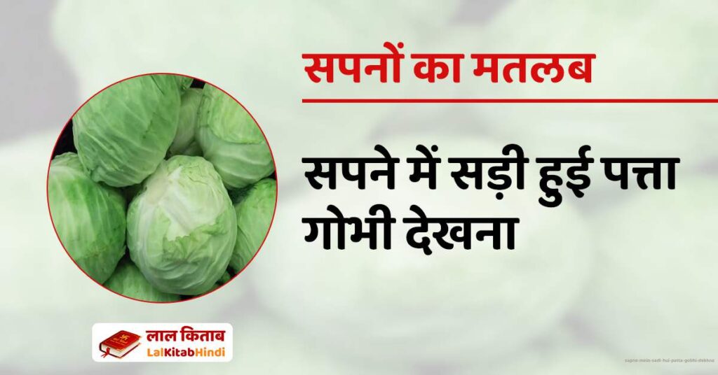 Sapne mein Sadi hui Patta Gobhi Dekhna