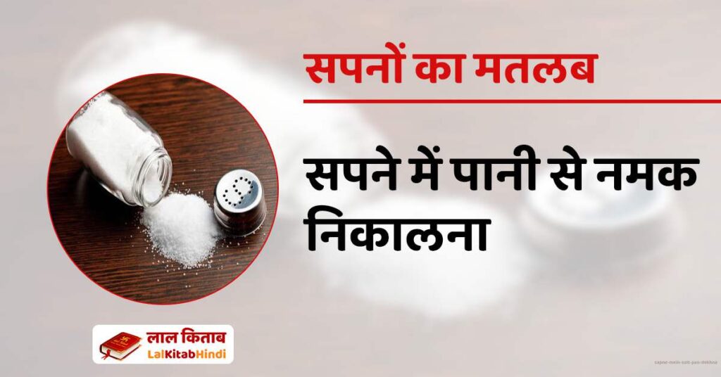 Sapne mein Salt Pan dekhna