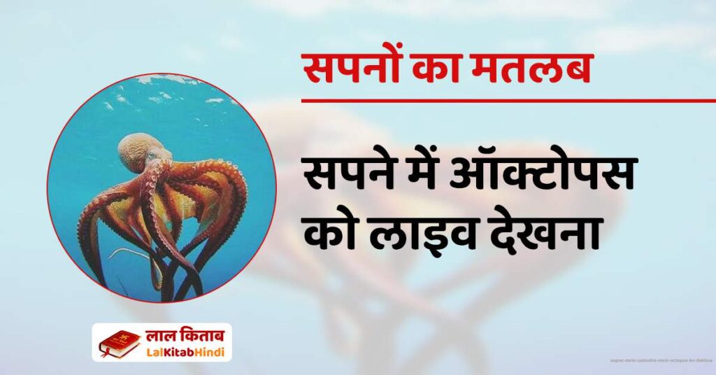 Sapne Mein Samudra mein octopus ko dekhna
