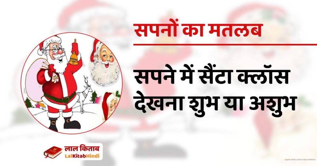 Sapne mein Santa Claus Dekhna