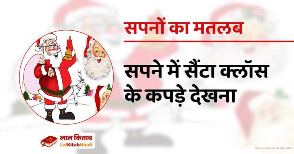 Sapne mein Santa Claus ke kapde dekhna