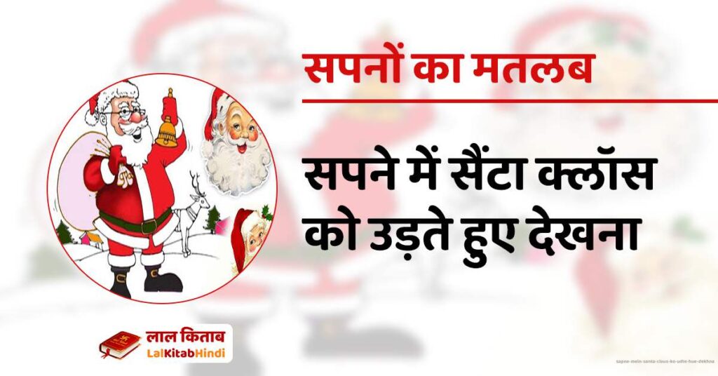 Sapne mein Santa Claus ko Udte hue dekhna