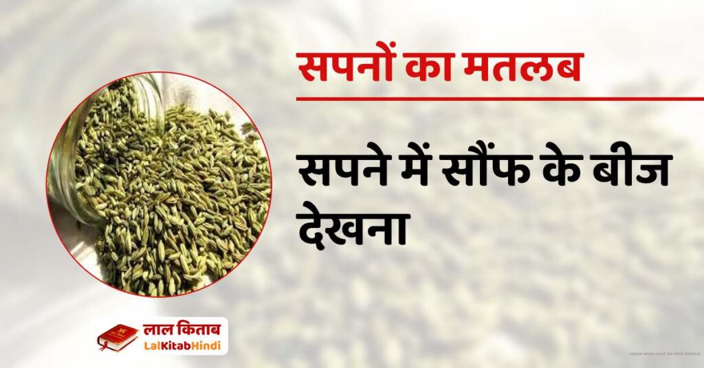 Sapne mein Sauf ke Beej Dekhna