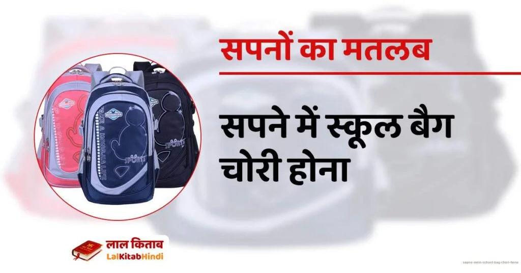 sapne mein school bag chori hona