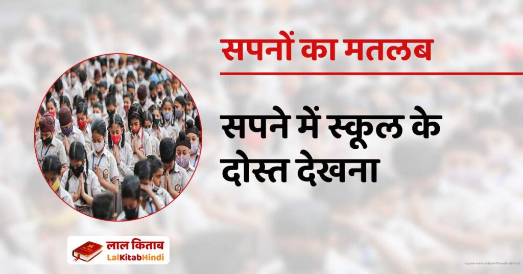 Sapne mein School friends dekhna