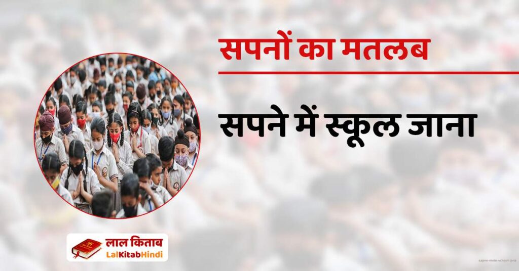 Sapne mein School jana