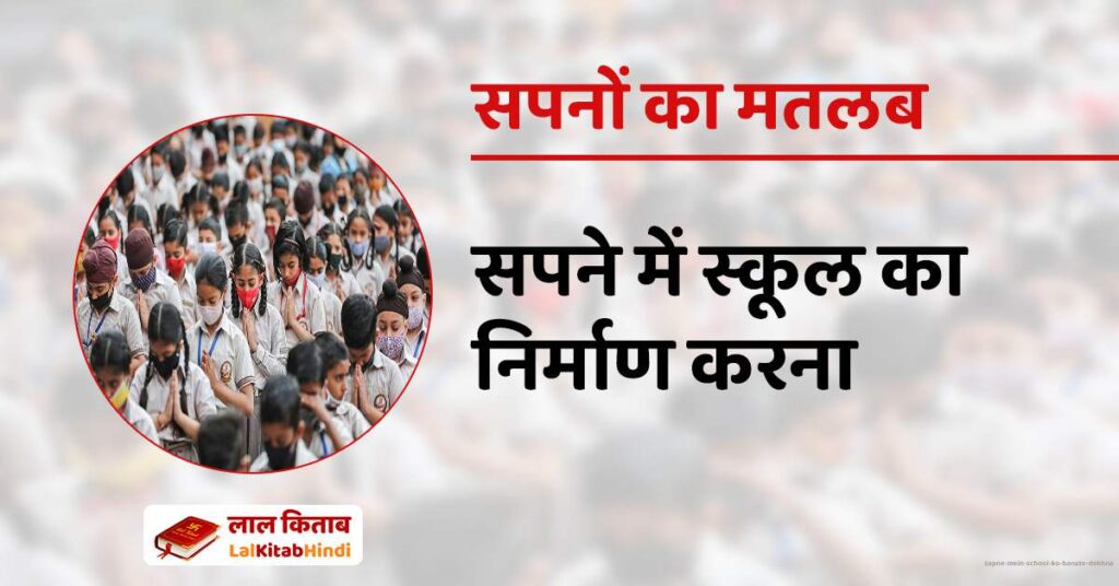 Sapne mein school ko banate dekhna