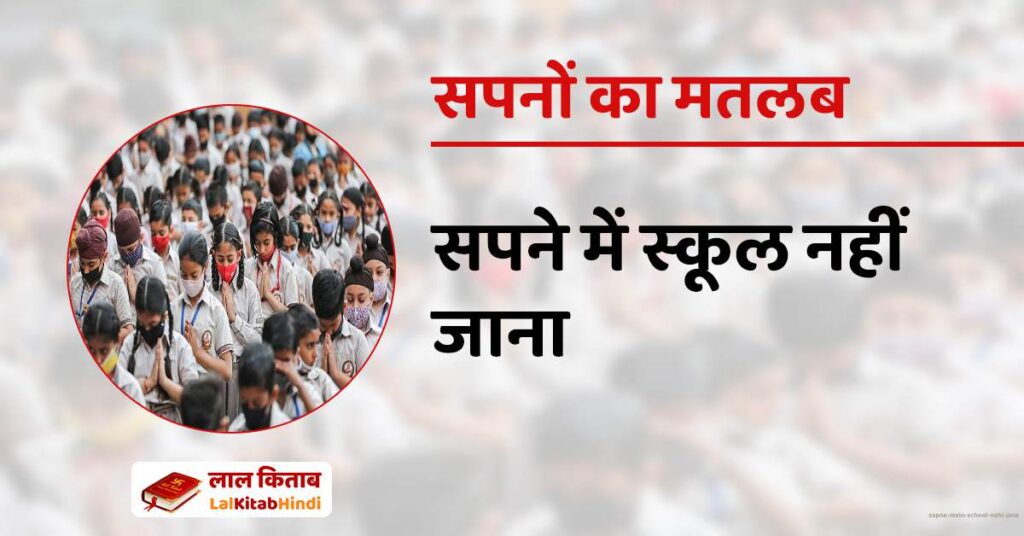Sapne mein school nahi jana