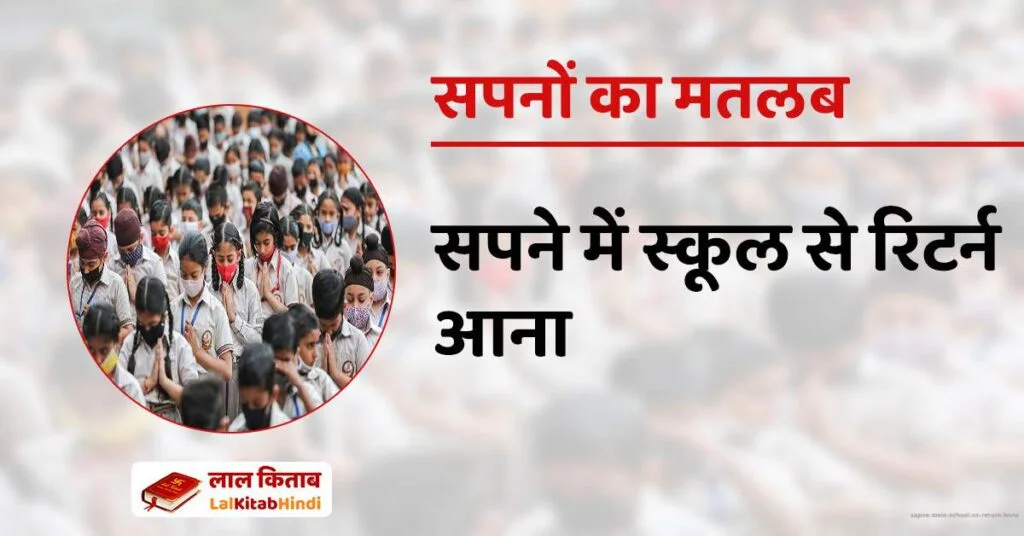 Sapne mein School se return hona