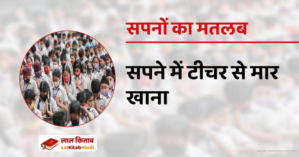 Sapne mein school teacher ko marte dekhna