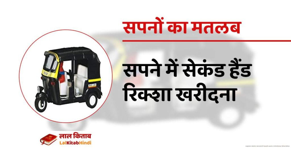 Sapne Mein Second hand Auto Rickshaw kharidna