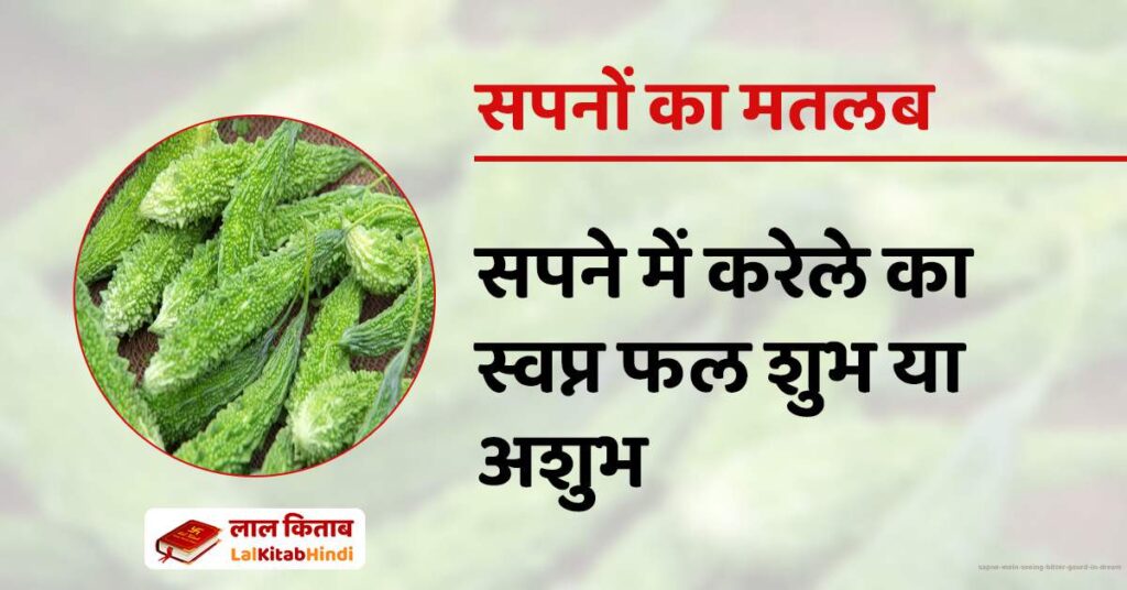 Sapne Mein Seeing Bitter Gourd in Dream