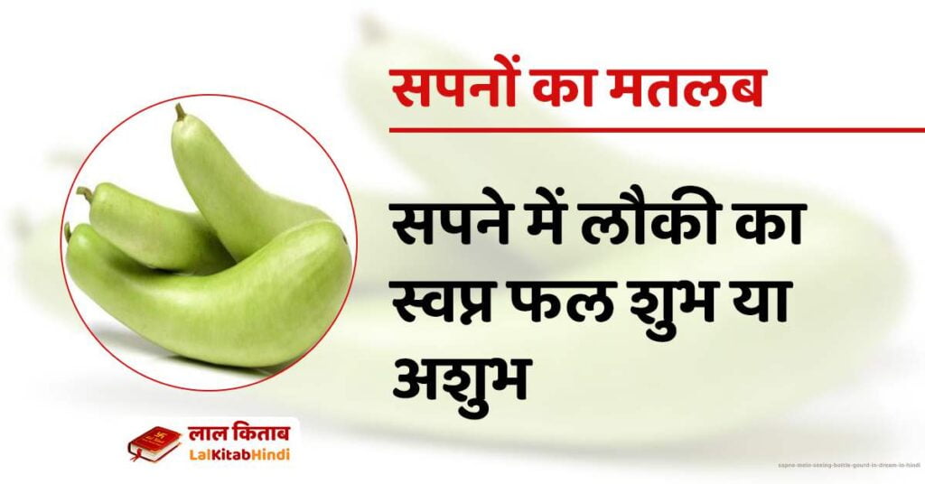 Sapne Mein Seeing Bottle Gourd in Dream in Hindi