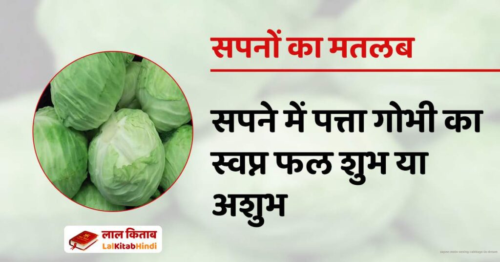 Sapne Mein Seeing Cabbage in Dream