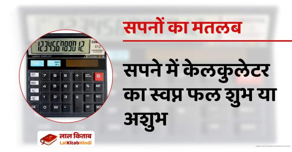 Sapne Mein Seeing Calculator in Dream