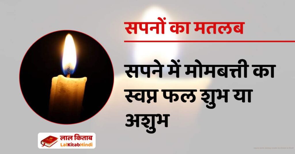 Sapne Mein Seeing Candle in Dream in Hindi