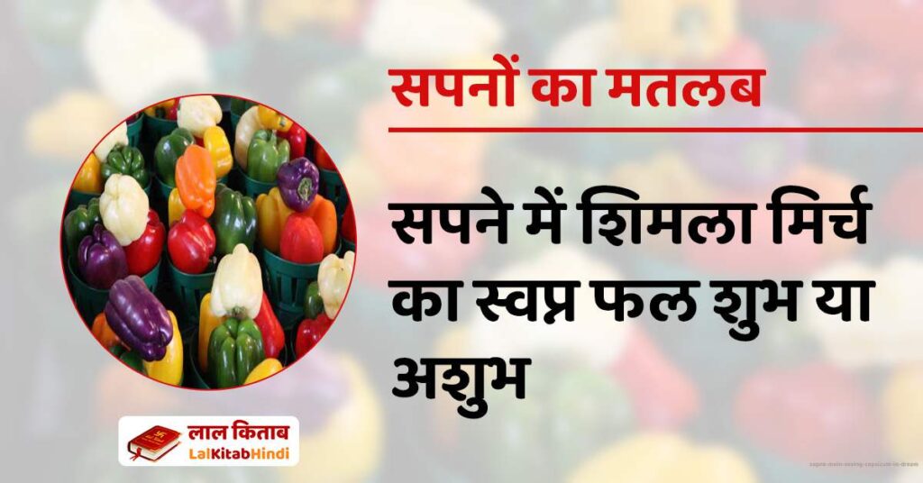 Sapne Mein Seeing Capsicum in Dream