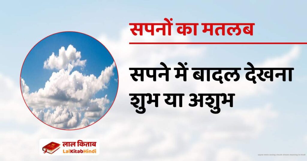 Sapne Mein Seeing Clouds Dream meaning in Hindi
