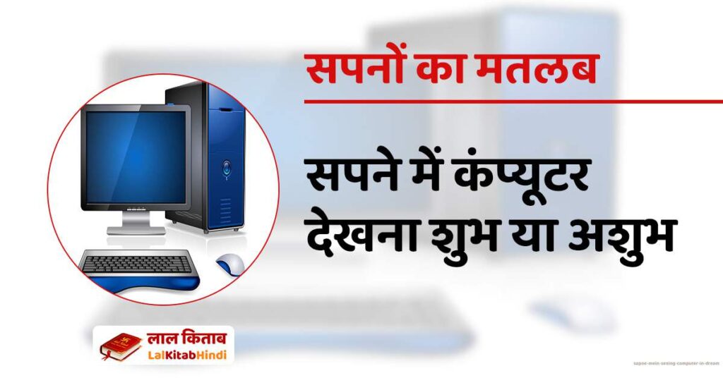 Sapne Mein Seeing Computer in Dream