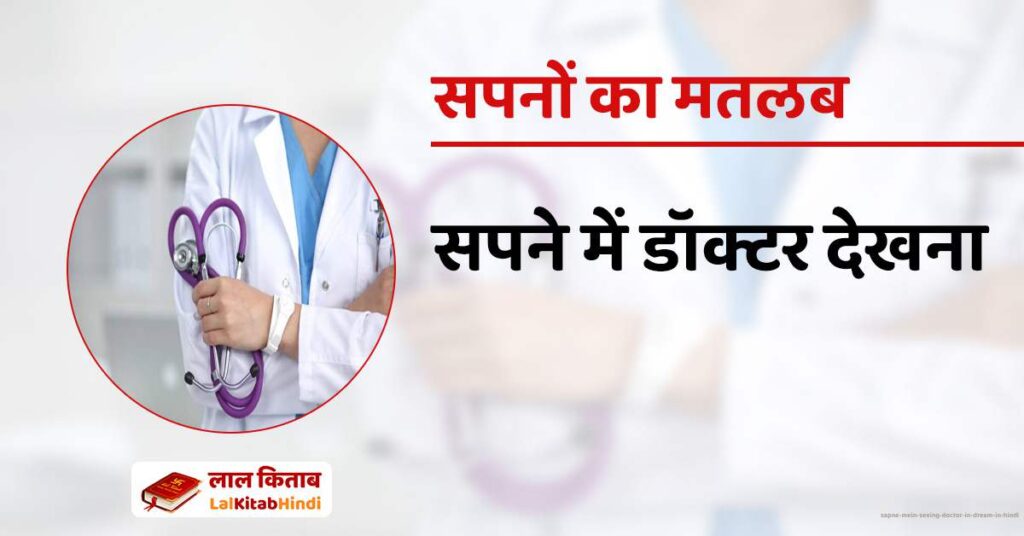 Sapne Mein Seeing Doctor in Dream in Hindi