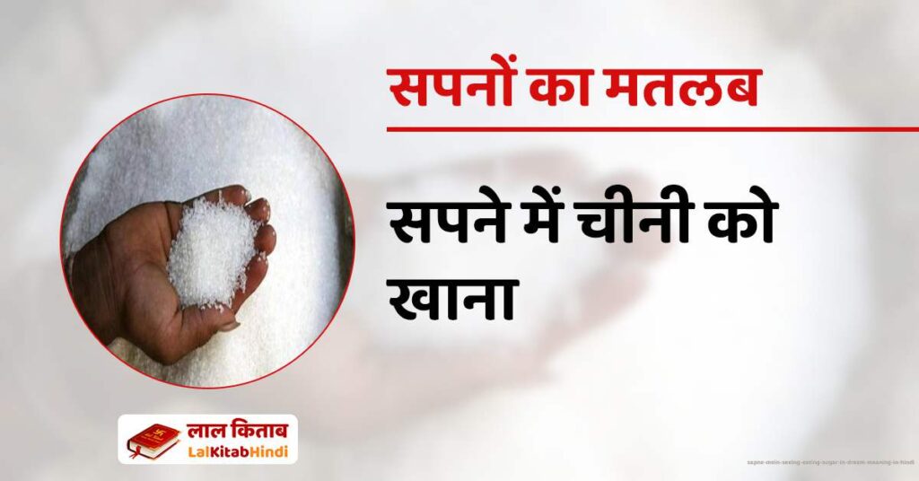 Sapne Mein Seeing Eating Sugar in Dream meaning in Hindi