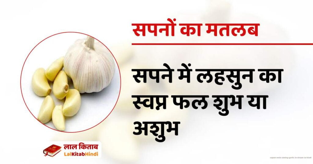 Sapne Mein Seeing Garlic in Dream in Hindi
