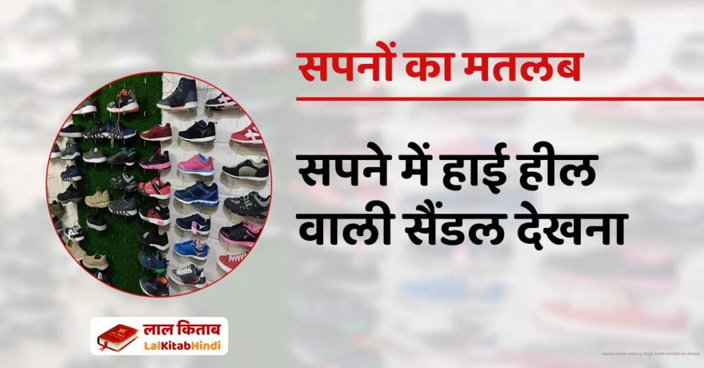 Sapne Mein Seeing High Heel Sandal in Dream
