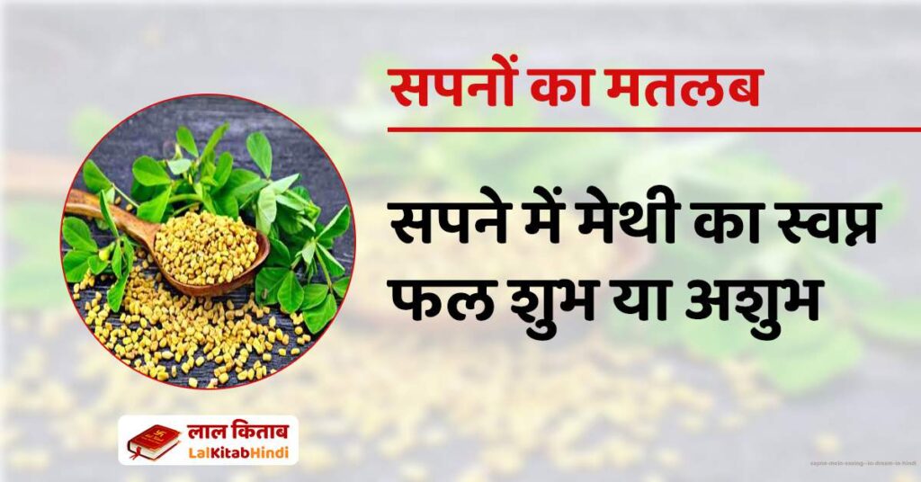 Sapne Mein Seeing  in Dream in Hindi